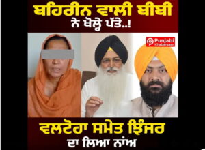 ਬਹਿਰੀਨ ਵਾਲੀ ‘ਬੀਬੀ’ ਨੇ ਅਕਾਲੀ ਦਲ(ਬਾਦਲ) ਤੇ ਸ਼੍ਰੋਮਣੀ ਕਮੇਟੀ ਨੂੰ ਕਸੂਤਾ ਫ਼ਸਾਇਆ, ਦੇਖੋ ਵੀਡੀਓ