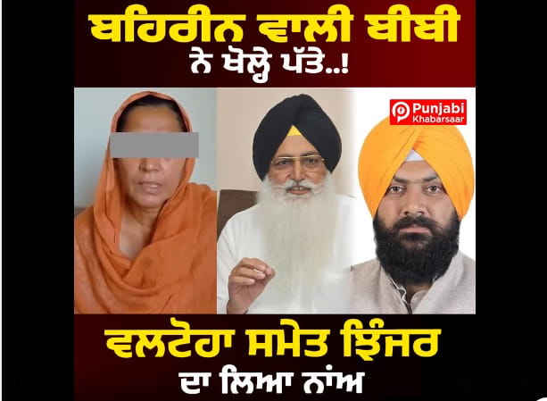 ਬਹਿਰੀਨ ਵਾਲੀ ‘ਬੀਬੀ’ ਨੇ ਅਕਾਲੀ ਦਲ(ਬਾਦਲ) ਤੇ ਸ਼੍ਰੋਮਣੀ ਕਮੇਟੀ ਨੂੰ ਕਸੂਤਾ ਫ਼ਸਾਇਆ, ਦੇਖੋ ਵੀਡੀਓ