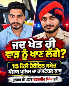 ..ਜਦ ਵਾੜ੍ਹ ਹੀ ਖੇਤ ਨੂੰ ਖਾਣ ਲੱਗੇ; ਨਸ਼ਾ ਰੋਕਣ ਲਈ ਲਗਾਏ ਐਂਟੀ ਡਰੋਨ ਸਿਸਟਮ ‘ਤੇ ਤੈਨਾਤ ਪੰਜਾਬ ਪੁਲਿਸ ਦਾ ਕਾਂਸਟੇਬਲ 100 ਕਰੋੜ ਦੀ ਹੈਰੋਇਨ ਸਮੇਤ ਕਾਬੂ