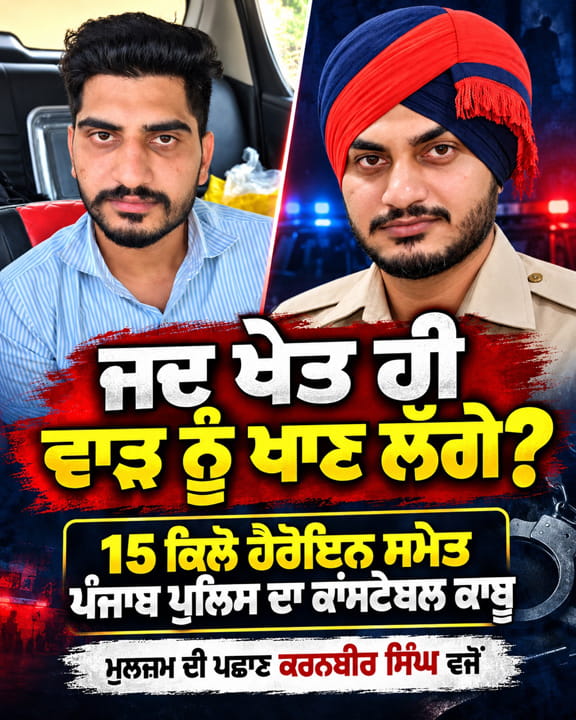 ..ਜਦ ਵਾੜ੍ਹ ਹੀ ਖੇਤ ਨੂੰ ਖਾਣ ਲੱਗੇ; ਨਸ਼ਾ ਰੋਕਣ ਲਈ ਲਗਾਏ ਐਂਟੀ ਡਰੋਨ ਸਿਸਟਮ ‘ਤੇ ਤੈਨਾਤ ਪੰਜਾਬ ਪੁਲਿਸ ਦਾ ਕਾਂਸਟੇਬਲ 100 ਕਰੋੜ ਦੀ ਹੈਰੋਇਨ ਸਮੇਤ ਕਾਬੂ