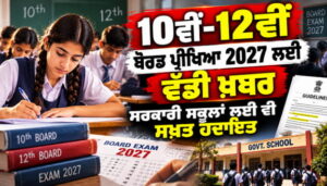 10ਵੀਂ-12ਵੀਂ ਬੋਰਡ ਪ੍ਰੀਖਿਆ 2027 ਲਈ ਵੱਡੀ ਖ਼ਬਰ, ਸਰਕਾਰੀ ਸਕੂਲਾਂ ਲਈ ਵੀ ਸਖ਼ਤ ਹਦਾਇਤ