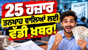 25 ਹਜ਼ਾਰ ਤਨਖਾਹ ਵਾਲਿਆਂ ਲਈ ਵੱਡੀ ਖ਼ਬਰ!